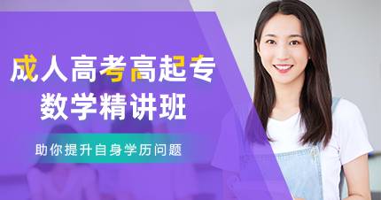 佛山成人高考高起专数学精讲班