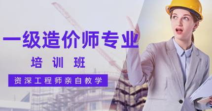 佛山一级造价师专业培训班
