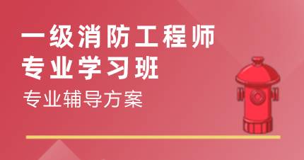 佛山一级消防工程师专业学习班