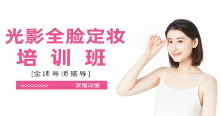 杭州光影全脸定妆培训班