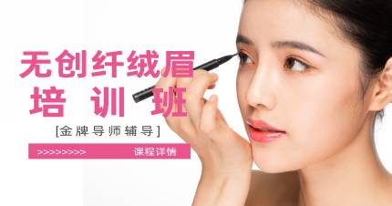 杭州无创纤绒眉培训班
