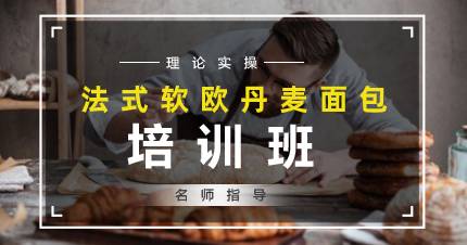 佛山法式软欧丹麦面习班