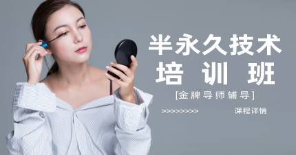 杭州半永久技术培训班