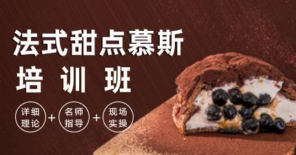 佛山法式甜点慕斯培训班