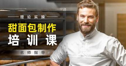 佛山甜面包制作培训课