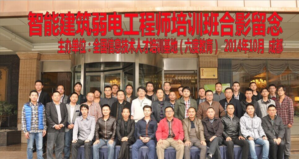 成都智能建筑弱电工程师风采合影 成都智能建筑弱电工程师风采合影