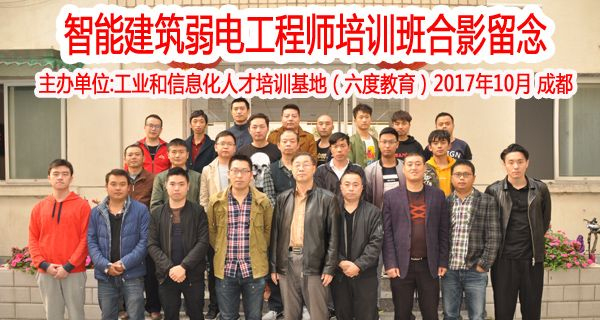 成都智能建筑弱电工程师培训合影 成都智能建筑弱电工程师培训合影