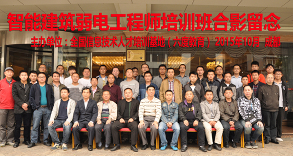 六度教育智能建筑弱电工程师培训合影 六度教育智能建筑弱电工程师培训合影