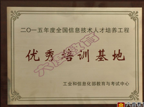六度教育荣获2015年度优秀培训基地 六度教育荣获2015年度优秀培训基地