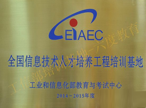 全国信息技术人才培养工程培训基地 全国信息技术人才培养工程培训基地
