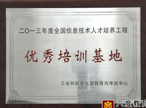 六度教育获得2013年度优秀培训基地称号 六度教育获得2013年度优秀培训基地称号