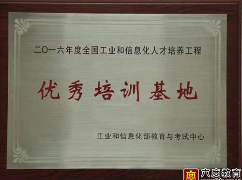 六度教育荣获2016年度优秀培训基地称号 六度教育荣获2016年度优秀培训基地称号