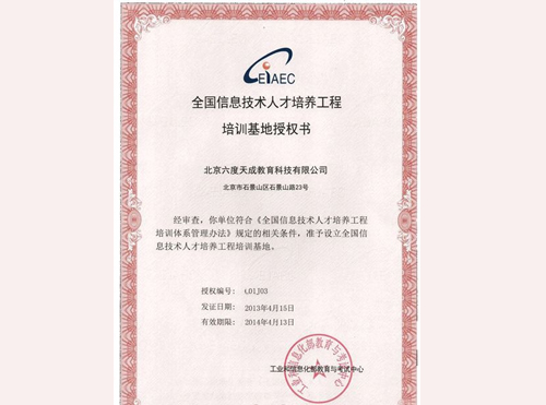 全国信息技术人才培训基地授权书 全国信息技术人才培训基地授权书
