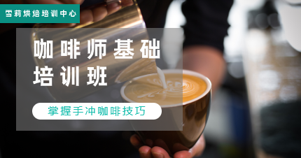 南京江宁区咖啡师基础培训班