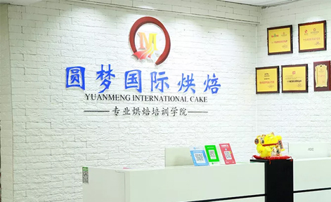 廣州圓夢(mèng)烘焙職業(yè)技能培訓(xùn)中心 廣州圓夢(mèng)烘焙職業(yè)技能培訓(xùn)中心