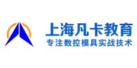 上海凡卡数控模具教育培训学校