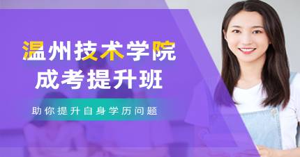 杭州温州技术学院成考提升班
