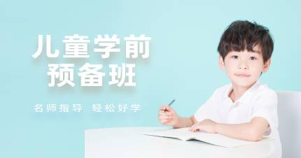 杭州儿童学前预备班