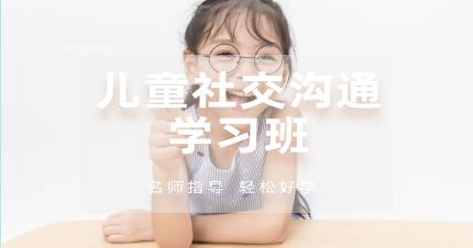 杭州儿童社交沟通学习班
