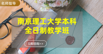 南京理工大学本科全日制教学班