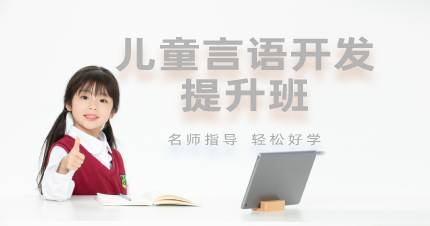 杭州儿童言语开发提升班
