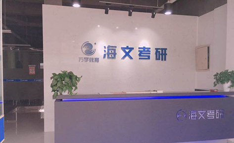 南京海文考研培训中心