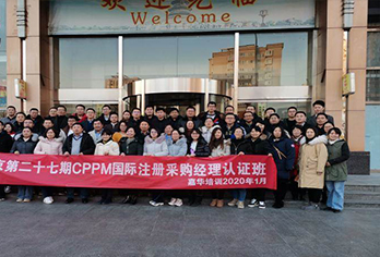 CPPM采购经理认证