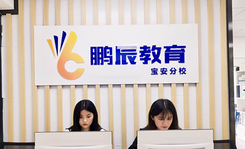 深圳鹏辰教育培训学校-前台