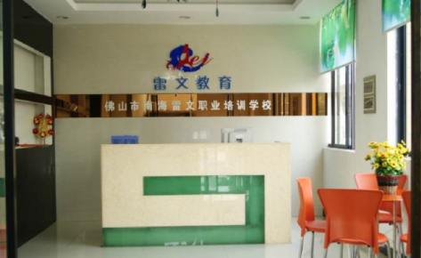 佛山雷文职业培训中心