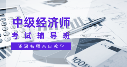 南京中级经济师考试辅导班