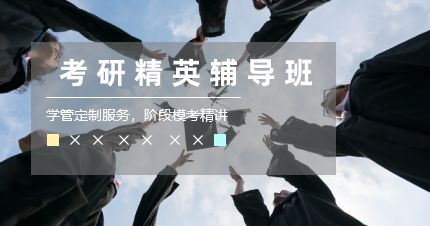 南京考研精英辅导班