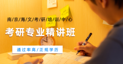 南京考研专业精讲班