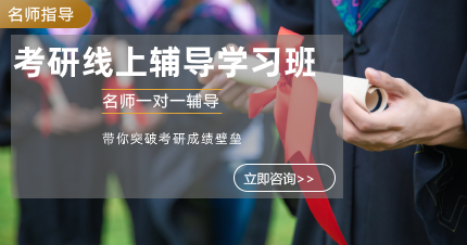 南京考研线上辅导学习班