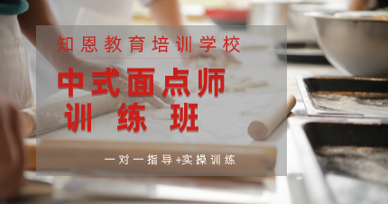 南京秦淮区中式面点师训练班
