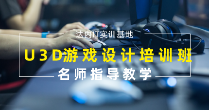 南京秦淮区U3D游戏设计培训班