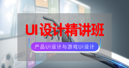 南京秦淮区UI设计精讲班