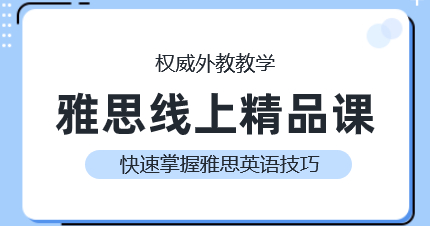 佛山雅思线上精品课