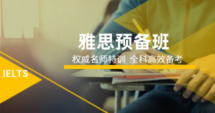 佛山雅思预备班