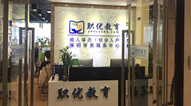 上海职优教育培训中心-前台