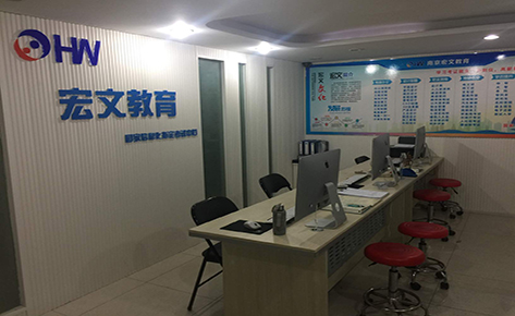 南京宏文教育培训学校