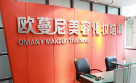 佛山歐蔓尼美容化妝培訓(xùn)中心 佛山歐蔓尼美容化妝培訓(xùn)中心