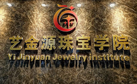 广州艺金源珠宝设计中心 广州艺金源珠宝设计中心