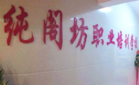 佛山纯阁坊职业培训中心
