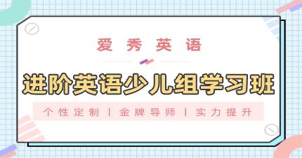 杭州进阶英语少儿组学习班