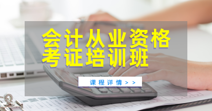 南京会计从业资格考证培训班