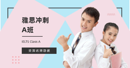 佛山雅思冲刺A班