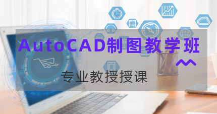 南京江宁区AutoCAD制图教学班