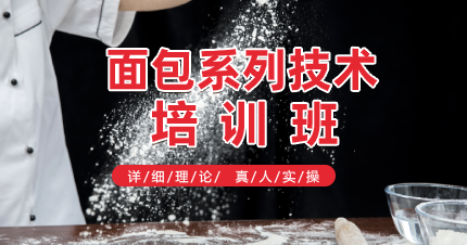 南京雨花台区面包系列技术培训班