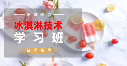 南京雨花台区冰淇淋技术学习班