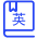 英语 (1) 英语 (1)